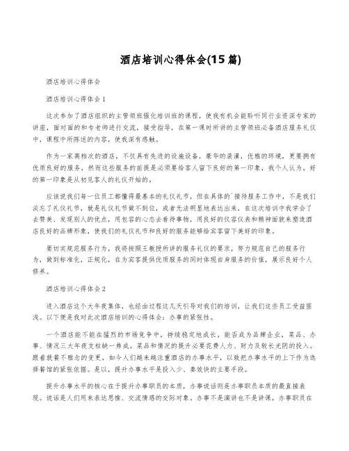 酒店培训心得体会(15篇)