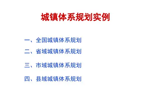(完整版)城镇体系规划实例