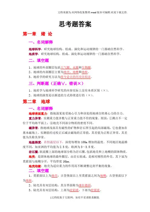 长江大学基础地质学地球科学概论练习题与答案