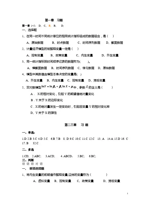 计量经济学习题以及答案