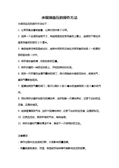 水银测血压的操作方法