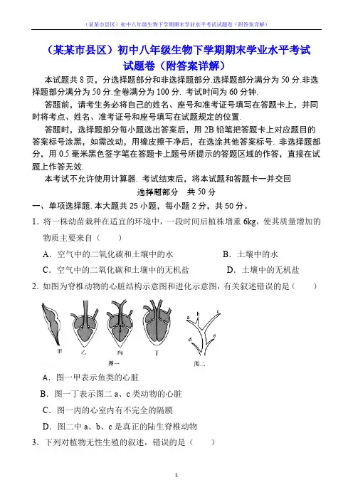 (某某市县区)初中八年级生物下学期期末学业水平考试试题卷(附答案详解)