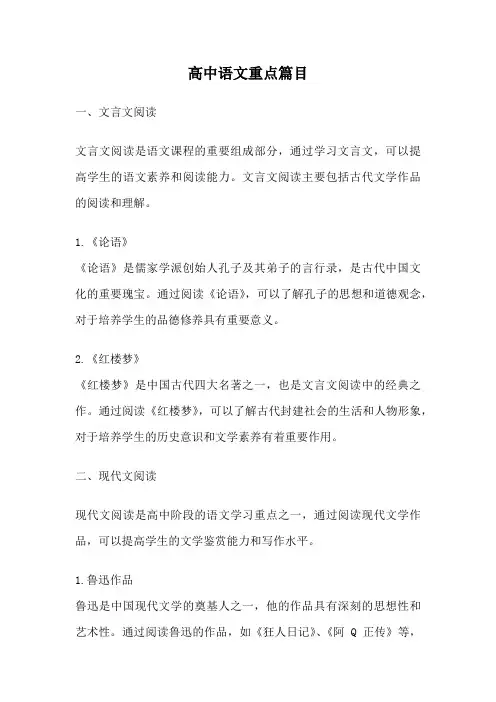 高中语文重点篇目