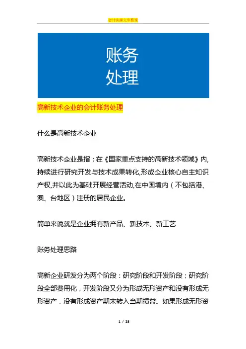 高新技术企业的会计账务处理