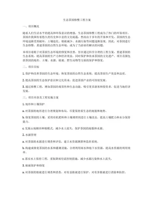 生态茶园修整工程方案