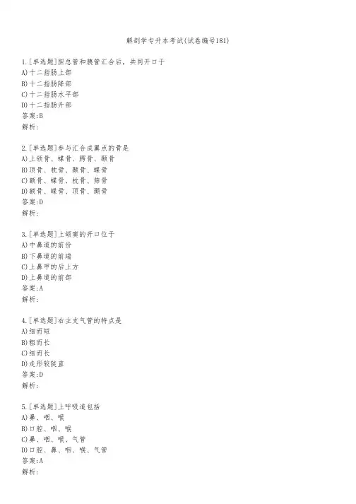 解剖学专升本考试(试卷编号181)
