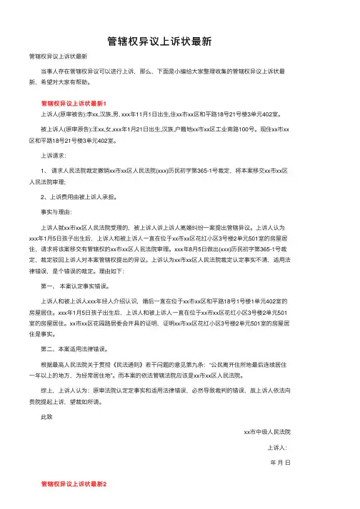 管辖权异议上诉状最新