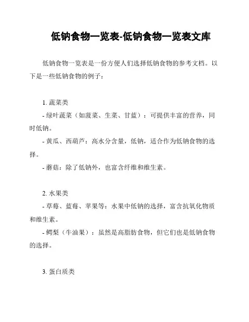 低钠食物一览表-低钠食物一览表文库