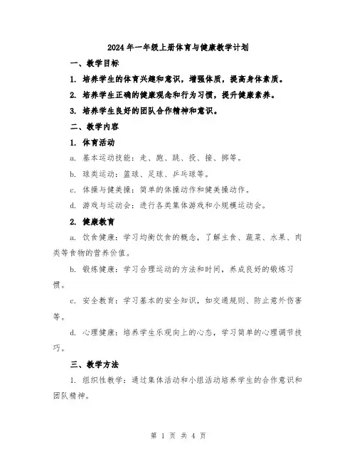 2024年一年级上册体育与健康教学计划