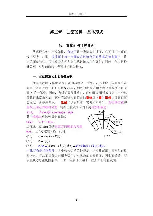 §2 直纹面与可展曲面