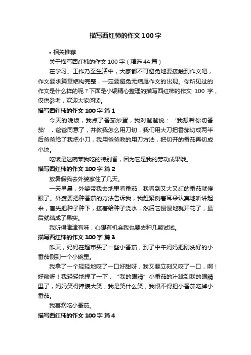 描写西红柿的作文100字