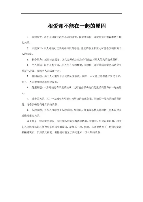 相爱却不能在一起的原因