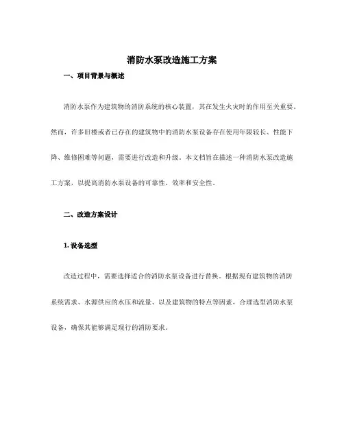 消防水泵改造施工方案