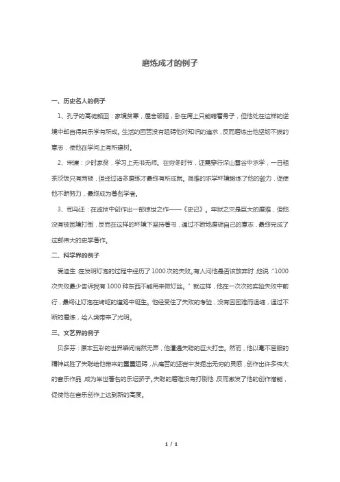 磨炼成才的例子