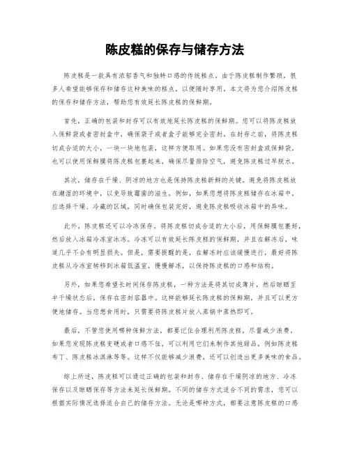 陈皮糕的保存与储存方法