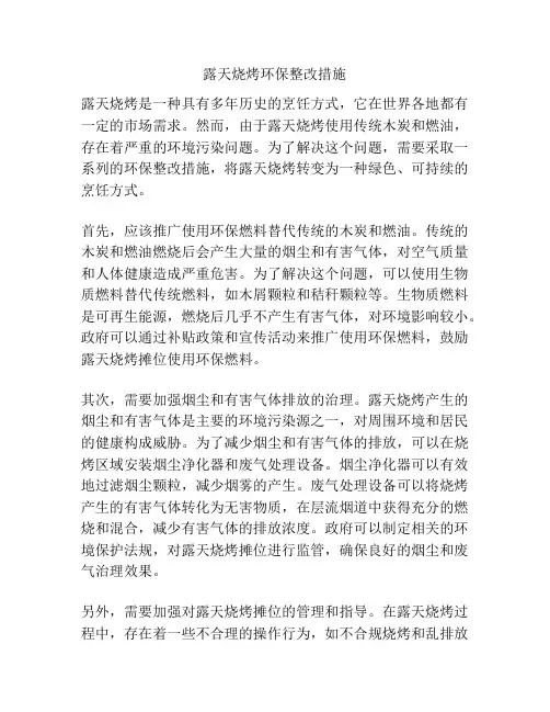 露天烧烤环保整改措施