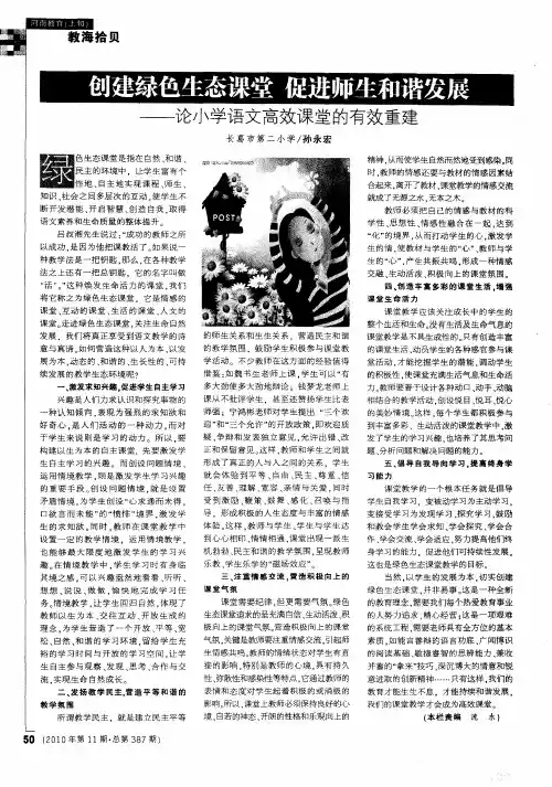 创建绿色生态课堂  促进师生和谐发展——论小学语文高效课堂的有效重建