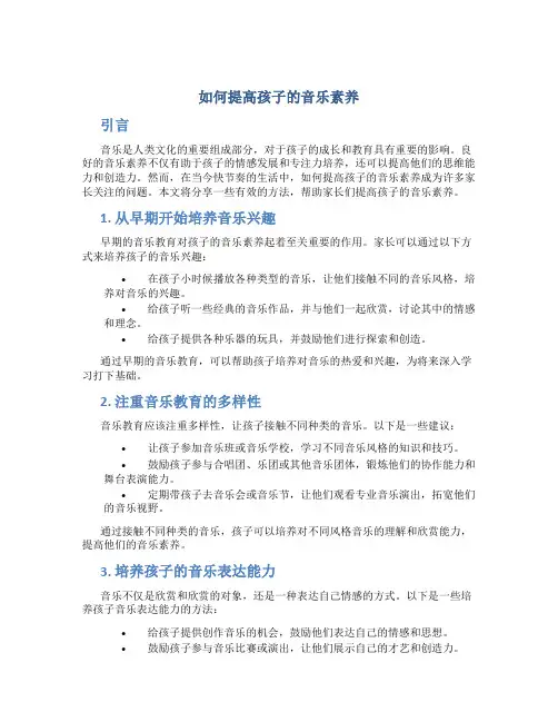 如何提高孩子的音乐素养