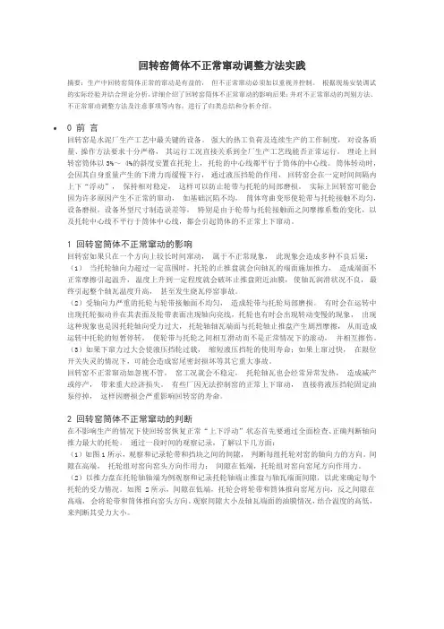 回转窑筒体不正常窜动调整方法实践