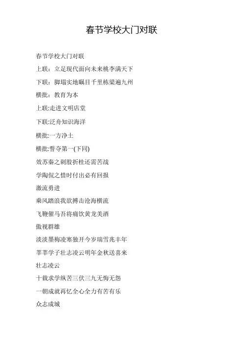 春节学校大门对联