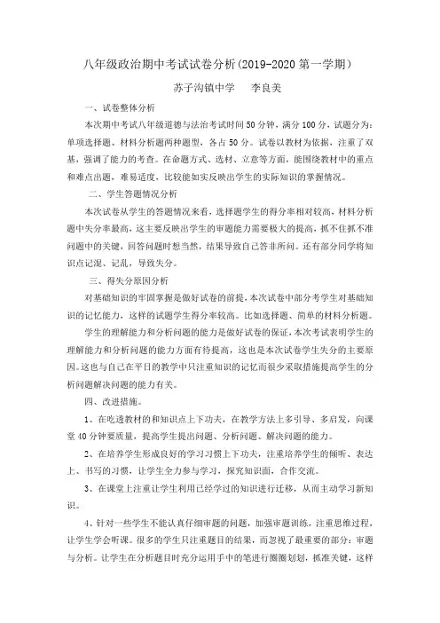 八年级上册思想政治期中考试试卷分析-苏子沟中学
