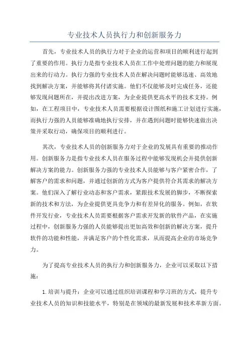 专业技术人员执行力和创新服务力