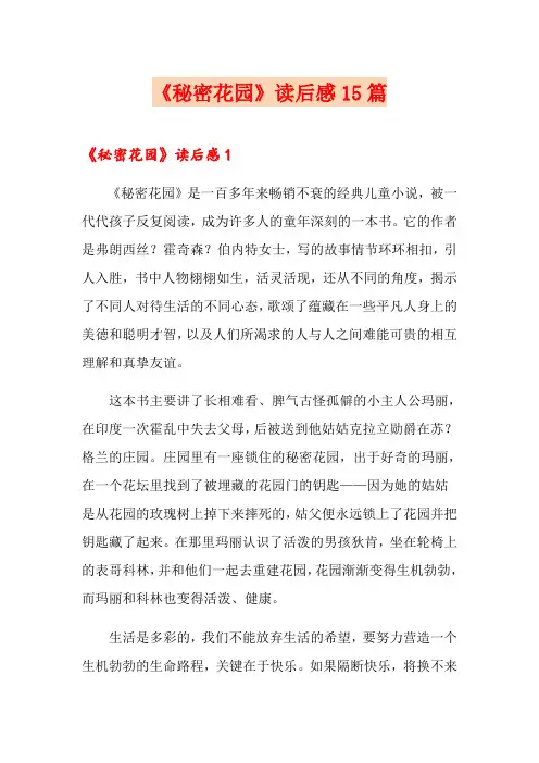 《秘密花园》读后感15篇