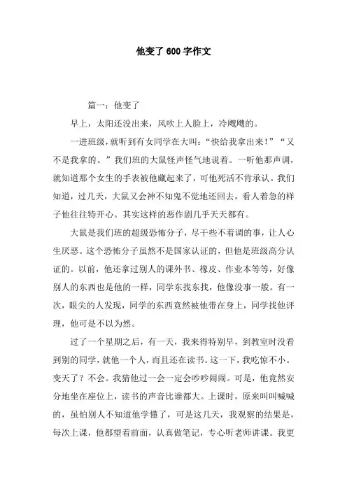 他变了600字作文