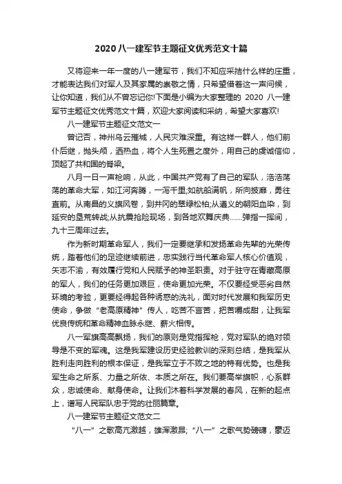2020八一建军节主题征文优秀范文十篇