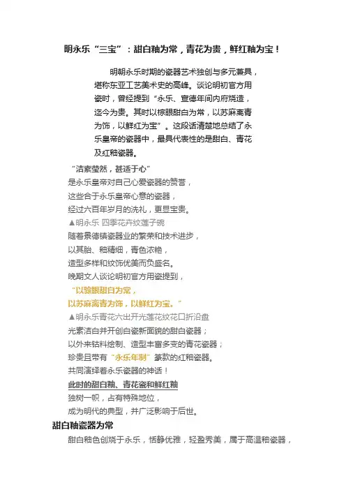 明永乐“三宝”：甜白釉为常，青花为贵，鲜红釉为宝！