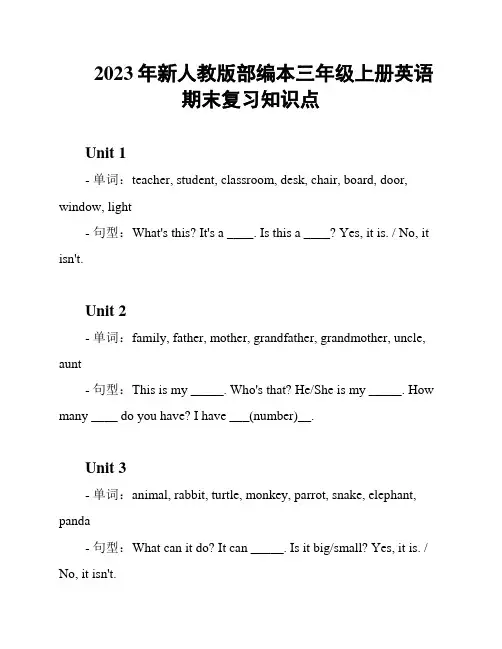 2023年新人教版部编本三年级上册英语期末复习知识点