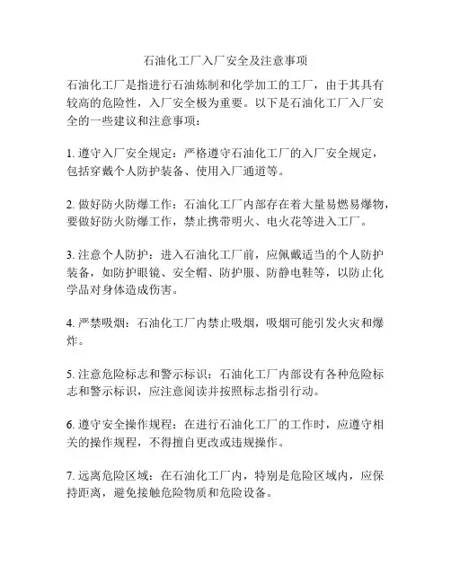 石油化工厂入厂安全及注意事项