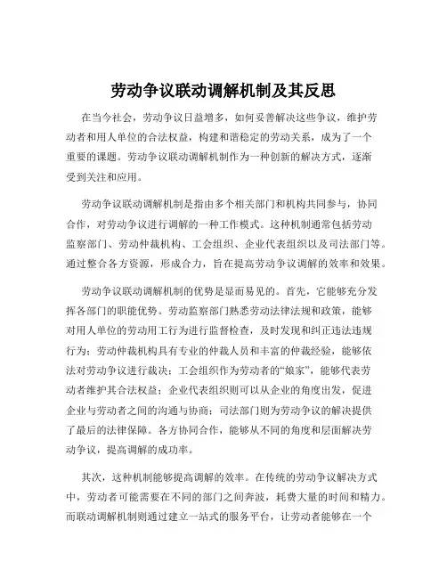 劳动争议联动调解机制及其反思
