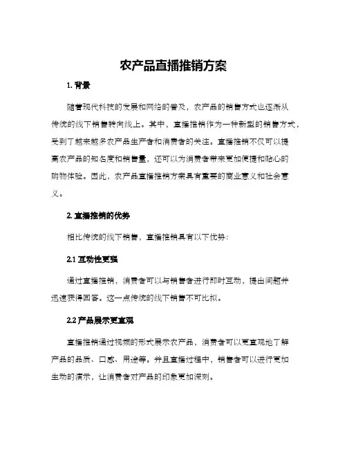 农产品直播推销方案