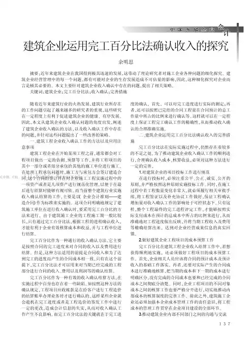 建筑企业运用完工百分比法确认收入的探究 