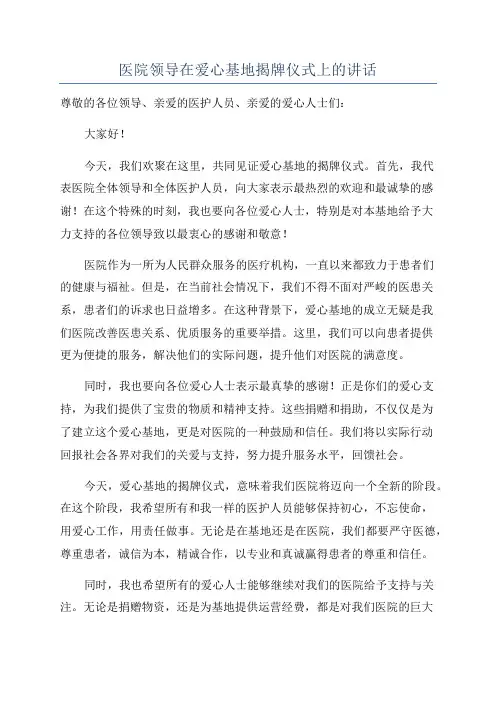 医院领导在爱心基地揭牌仪式上的讲话