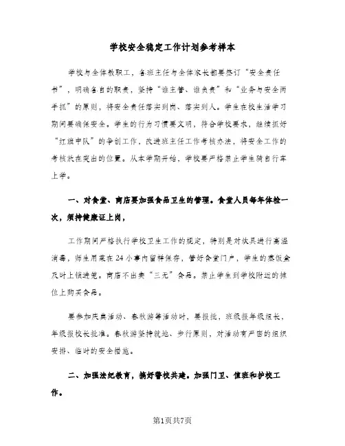 学校安全稳定工作计划参考样本(三篇)