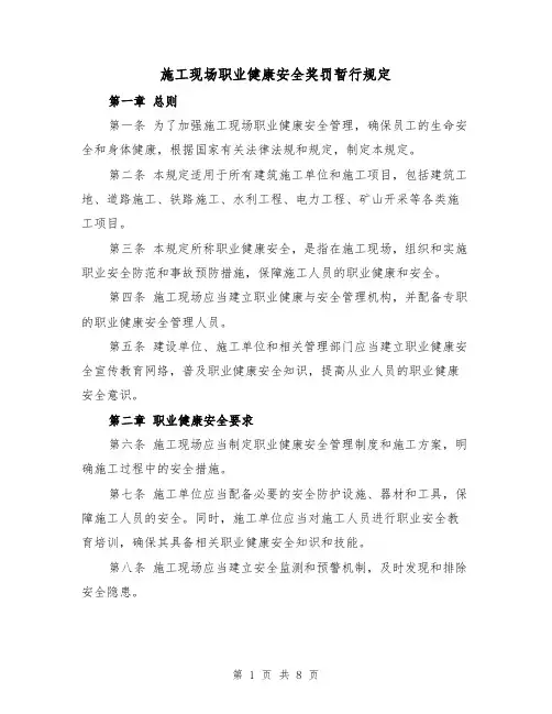 施工现场职业健康安全奖罚暂行规定(4篇)