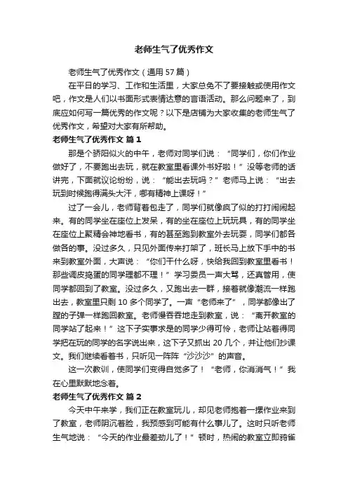 老师生气了优秀作文