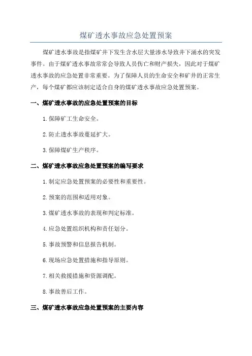 煤矿透水事故应急处置预案