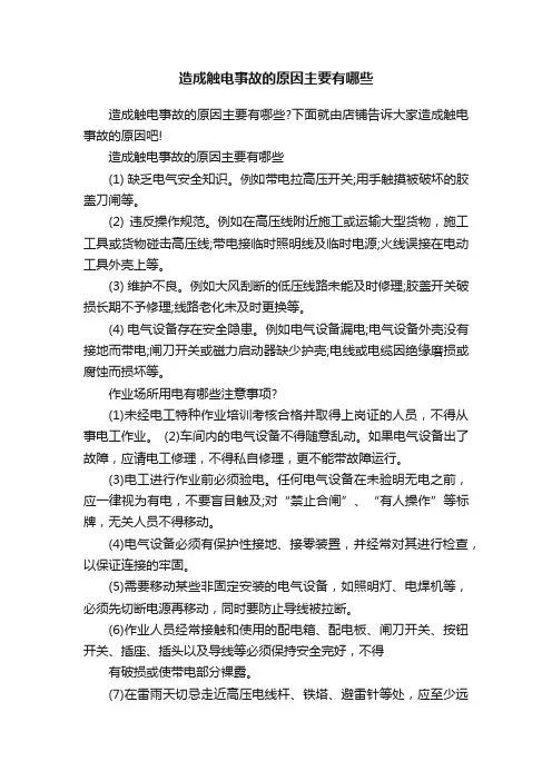 造成触电事故的原因主要有哪些