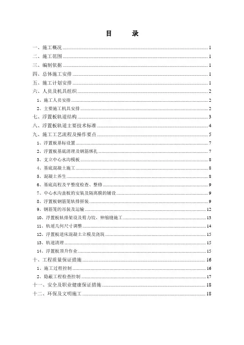 地铁钢弹簧浮置板施工方案