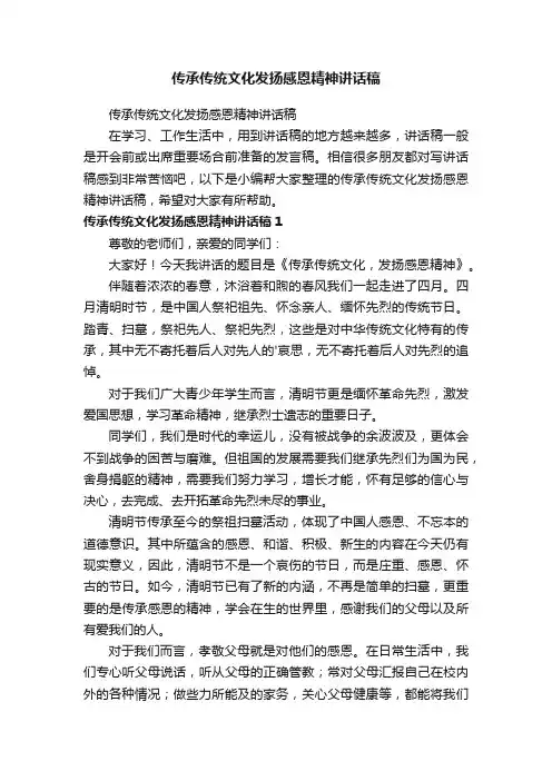 传承传统文化发扬感恩精神讲话稿