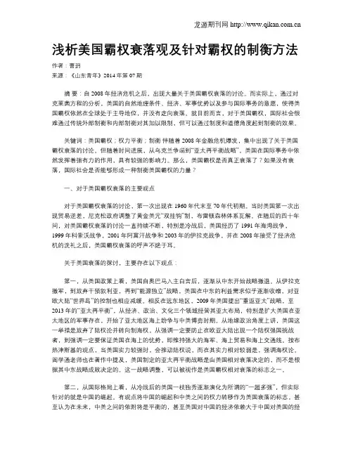 浅析美国霸权衰落观及针对霸权的制衡方法