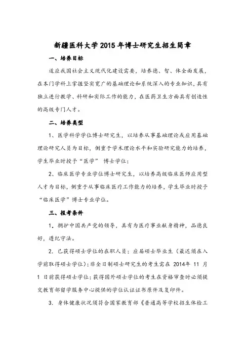 新疆医科大学2015年博士研究生招生简章
