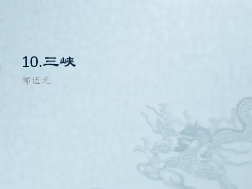 部编版语文八年级上册10《三峡》课件