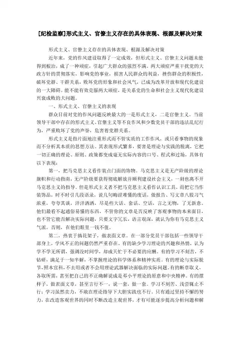 [纪检监察]形式主义、官僚主义存在的具体表现、根源及解决对策