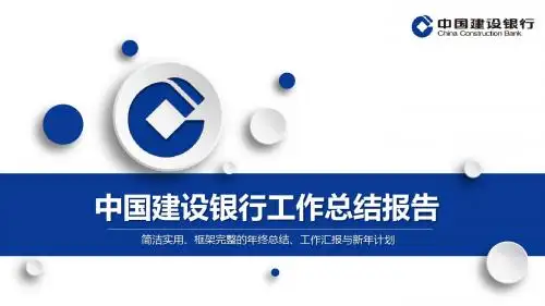 中国建设银行工作总结报告PPT模板