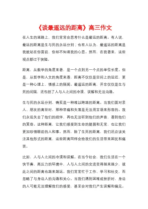 《谈最遥远的距离》高三作文