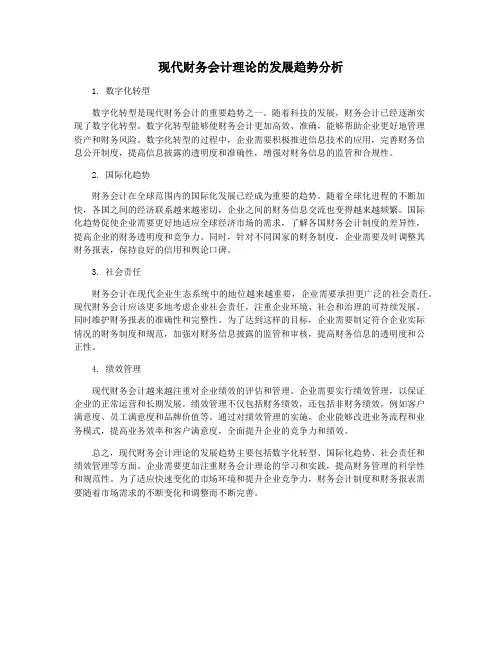 现代财务会计理论的发展趋势分析